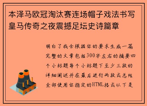 本泽马欧冠淘汰赛连场帽子戏法书写皇马传奇之夜震撼足坛史诗篇章 本泽马欧冠淘汰赛连场帽子戏法书写皇马传奇之夜震撼足坛史诗篇章