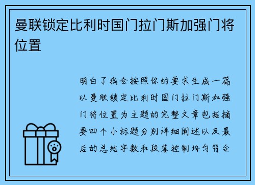 曼联锁定比利时国门拉门斯加强门将位置 曼联锁定比利时国门拉门斯加强门将位置