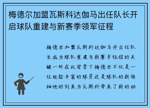 梅德尔加盟瓦斯科达伽马出任队长开启球队重建与新赛季领军征程