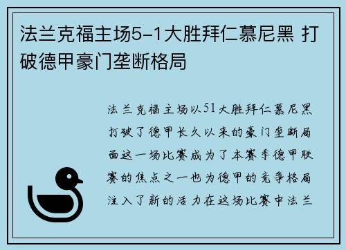 法兰克福主场5-1大胜拜仁慕尼黑 打破德甲豪门垄断格局