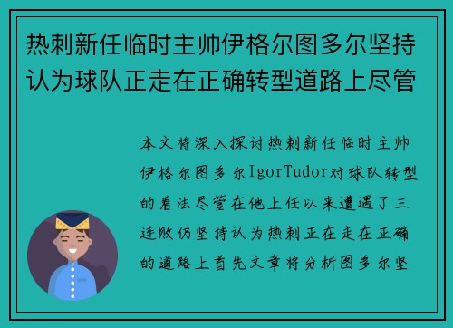 热刺新任临时主帅伊格尔图多尔坚持认为球队正走在正确转型道路上尽管遭遇三连败