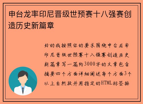 申台龙率印尼晋级世预赛十八强赛创造历史新篇章 申台龙率印尼晋级世预赛十八强赛创造历史新篇章
