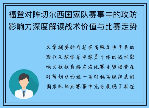 福登对阵切尔西国家队赛事中的攻防影响力深度解读战术价值与比赛走势 福登对阵切尔西国家队赛事中的攻防影响力深度解读战术价值与比赛走势