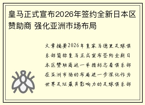 皇马正式宣布2026年签约全新日本区赞助商 强化亚洲市场布局