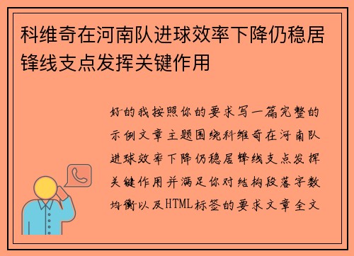 科维奇在河南队进球效率下降仍稳居锋线支点发挥关键作用