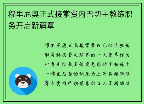 穆里尼奥正式接掌费内巴切主教练职务开启新篇章 穆里尼奥正式接掌费内巴切主教练职务开启新篇章