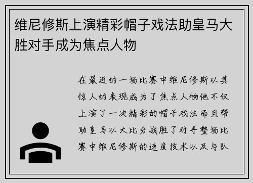 维尼修斯上演精彩帽子戏法助皇马大胜对手成为焦点人物