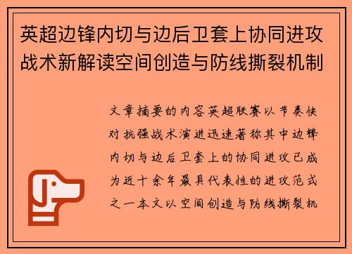 英超边锋内切与边后卫套上协同进攻战术新解读空间创造与防线撕裂机制