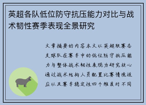 英超各队低位防守抗压能力对比与战术韧性赛季表现全景研究