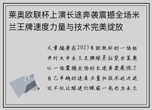 莱奥欧联杯上演长途奔袭震撼全场米兰王牌速度力量与技术完美绽放 莱奥欧联杯上演长途奔袭震撼全场米兰王牌速度力量与技术完美绽放