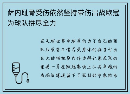 萨内耻骨受伤依然坚持带伤出战欧冠为球队拼尽全力