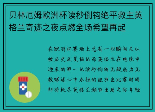 贝林厄姆欧洲杯读秒倒钩绝平救主英格兰奇迹之夜点燃全场希望再起