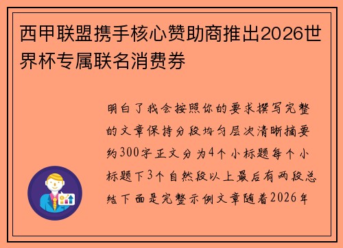 西甲联盟携手核心赞助商推出2026世界杯专属联名消费券