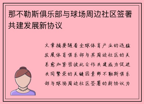 那不勒斯俱乐部与球场周边社区签署共建发展新协议