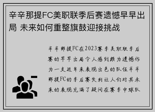 辛辛那提FC美职联季后赛遗憾早早出局 未来如何重整旗鼓迎接挑战