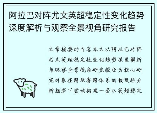 阿拉巴对阵尤文英超稳定性变化趋势深度解析与观察全景视角研究报告