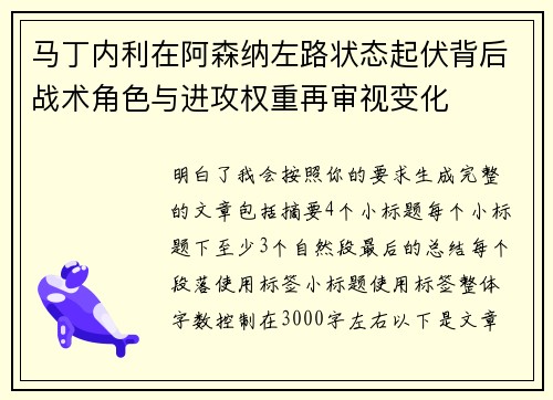 马丁内利在阿森纳左路状态起伏背后战术角色与进攻权重再审视变化